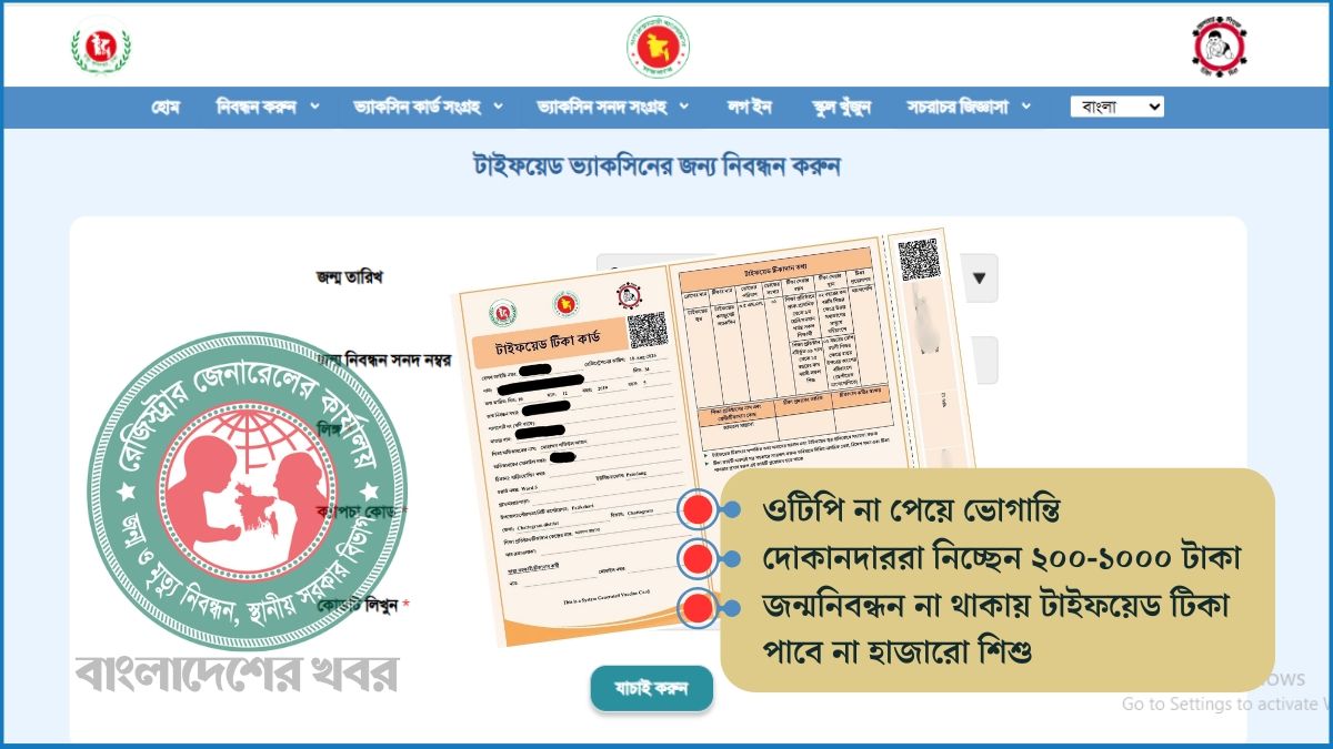 টাইফয়েড টিকা কার্ড পেতে জন্মনিবন্ধনের ওটিপি সংকট