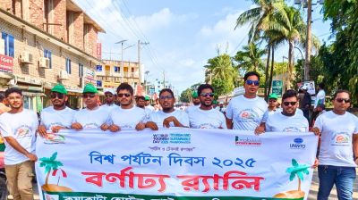 বিশ্ব পর্যটন দিবস : কুয়াকাটায় টেকসই উন্নয়নে র‌্যালি ও আলোচনা সভা