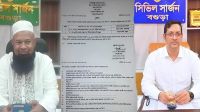 বগুড়ায় দুই সিভিল সার্জনের পদায়ন নিয়ে ‘কাগুজে যুদ্ধ’