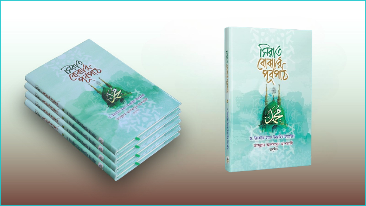 ‘সিরাত বোঝার পূর্বপাঠ’ ও প্রসঙ্গকথা