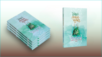 ‘সিরাত বোঝার পূর্বপাঠ’ ও প্রসঙ্গকথা