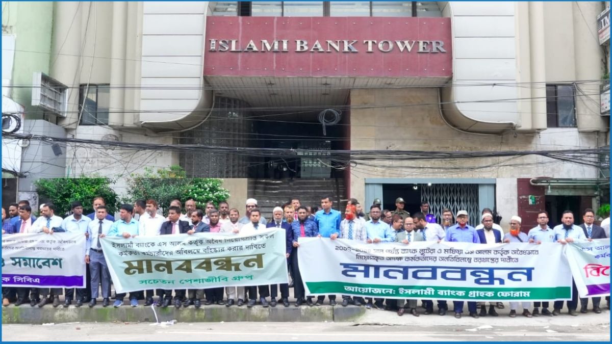 ইসলামী ব্যাংকে অবৈধ নিয়োগ বাতিলের দাবিতে মানববন্ধন