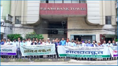 ইসলামী ব্যাংকে অবৈধ নিয়োগ বাতিলের দাবিতে মানববন্ধন