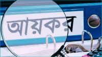 কর ছাড়ে সুখবর নেই, অপরিবর্তিত থাকছে করমুক্ত আয়সীমা