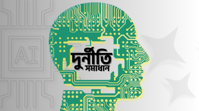 এআই দিয়ে দুর্নীতি দমন বিশ্বের উদাহরণ, বাংলাদেশের মুক্তি