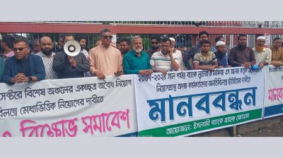 ইসলামী ব্যাংকে অবৈধ নিয়োগ বাতিল ও দায়-দেনা সমন্বয়ের দাবিতে মানববন্ধন