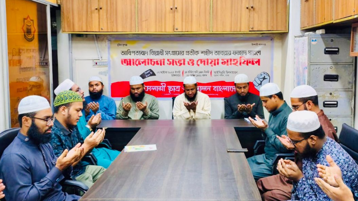আবরার ফাহাদকে বীর প্রতীক ঘোষণা করার দাবি ইসলামী ছাত্র আন্দোলনের