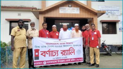 আলফাডাঙ্গায় বিশ্ব ডাক দিবস উদযাপন