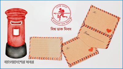 বিশ্ব ডাক দিবস আজ : আধুনিকায়নের চ্যালেঞ্জে ধুঁকছে ডাক সেবা