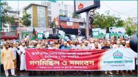 জুলাই সনদের ভিত্তিতে নির্বাচনসহ ৫ দাবিতে নারায়ণগঞ্জে জামায়াতের গণমিছিল