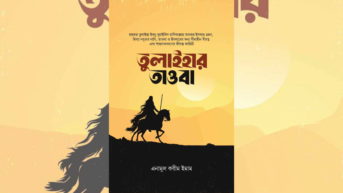 ইসলামী বইমেলায় প্রকাশিত হল ইতিহাসগ্রন্থ ‘তুলাইহার তাওবা’