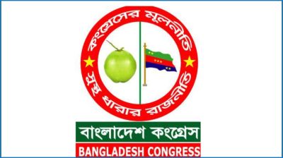 ডাব বদলে এবার ‘শাপলা’ প্রতীক চাইল বাংলাদেশ কংগ্রেস
