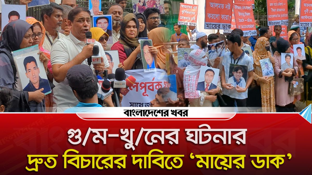 গুম-খুনের ঘটনার দ্রুত বিচারের দাবিতে ‘মায়ের ডাক’