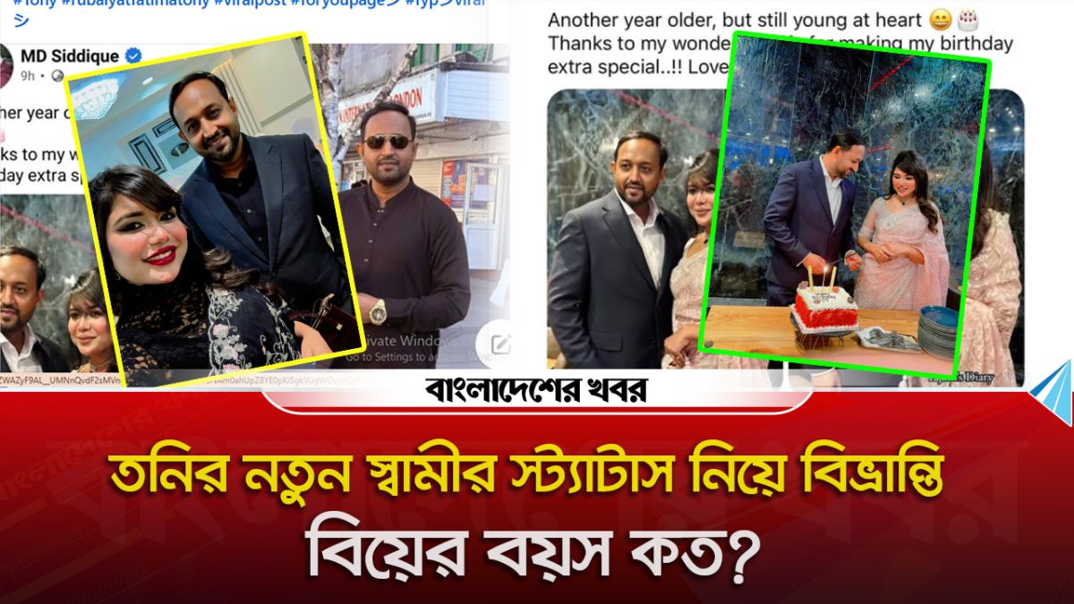 তনির নতুন স্বামীর স্ট্যাটাস নিয়ে বিভ্রান্তি, বিয়ের বয়স কত?