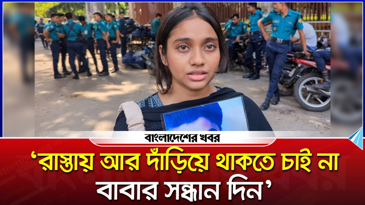 ৬ বছর বয়সে গুম হয়েছিলেন বাবা, ১৯ বছর বয়সেও ছবি নিয়ে বাবার সন্ধানে মেয়ে