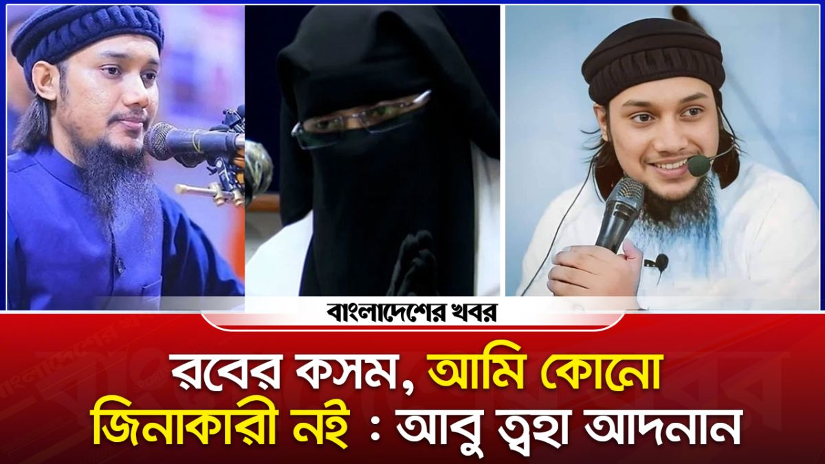স্ত্রীর সাথে বিচ্ছেদ করছেন আবু ত্বহা আদনান!