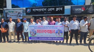 বান্দরবানে সাংবাদিক নির্যাতনের প্রতিবাদে মানববন্ধন