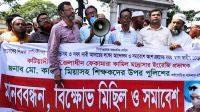 ঢাকায় শিক্ষকদের ওপর পুলিশের হামলার প্রতিবাদে কটিয়াদীতে বিক্ষোভ
