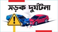 সেপ্টেম্বরে ৫৬৭ দুর্ঘটনায় নিহত ৫৬৫, আহত ৯৮২