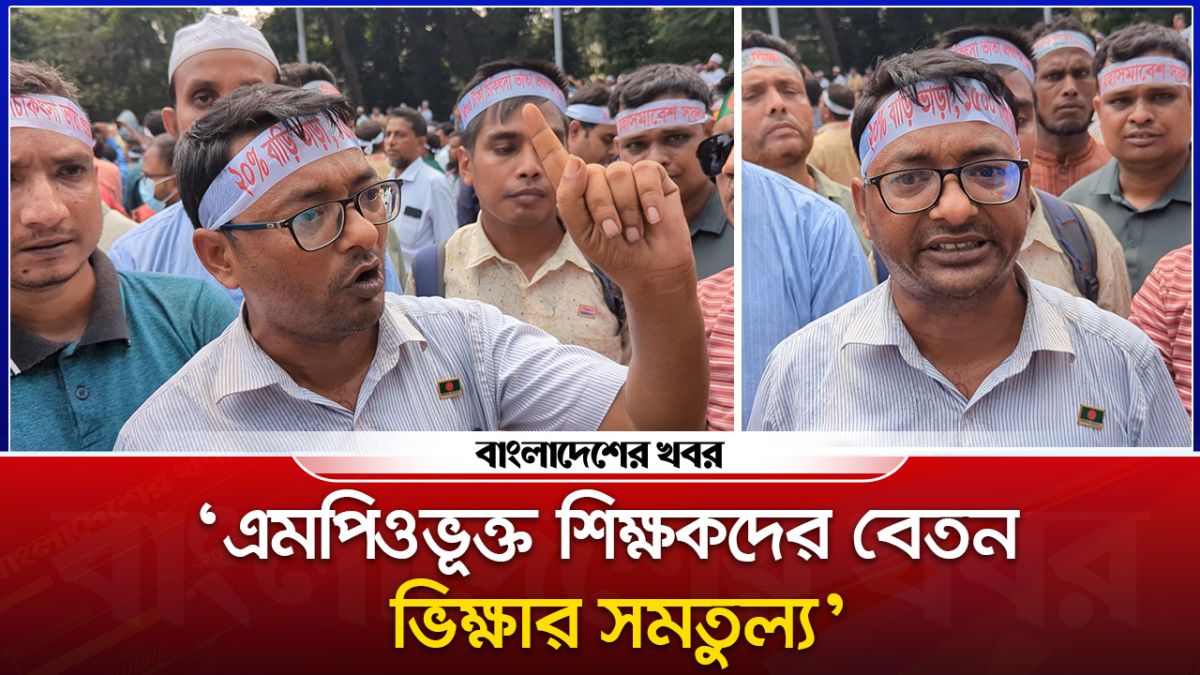 ‘এমপিওভূক্ত শিক্ষকদের বেতন ভিক্ষার সমতুল্য’