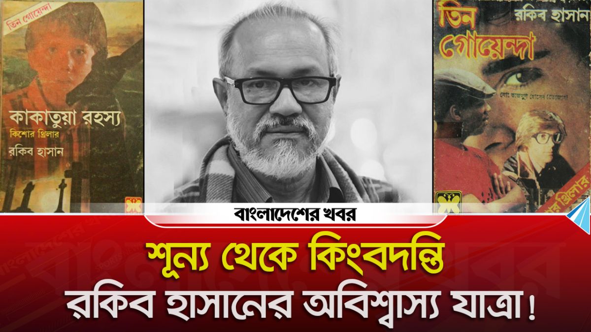 ‘তিন গোয়েন্দা’ খ্যাত রকিব হাসান মারা গেছেন