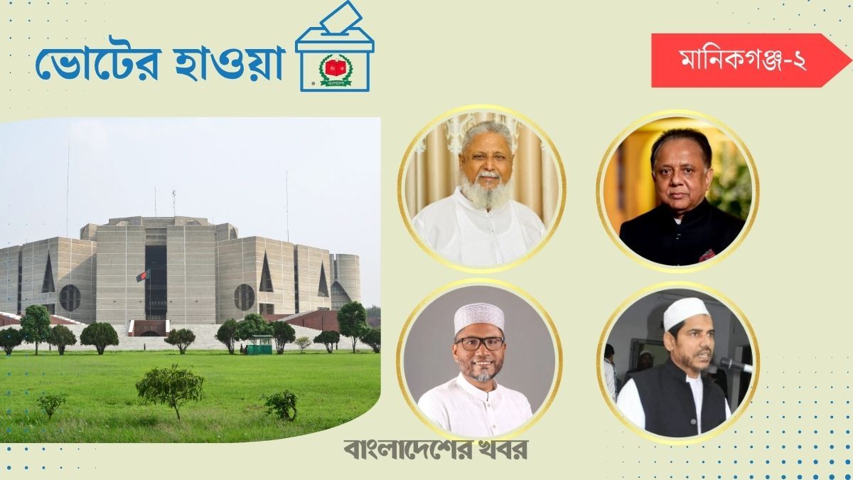 মানিকগঞ্জ-২ : বিএনপি-জামায়াতের লড়াই হবে হাড্ডাহাড্ডি