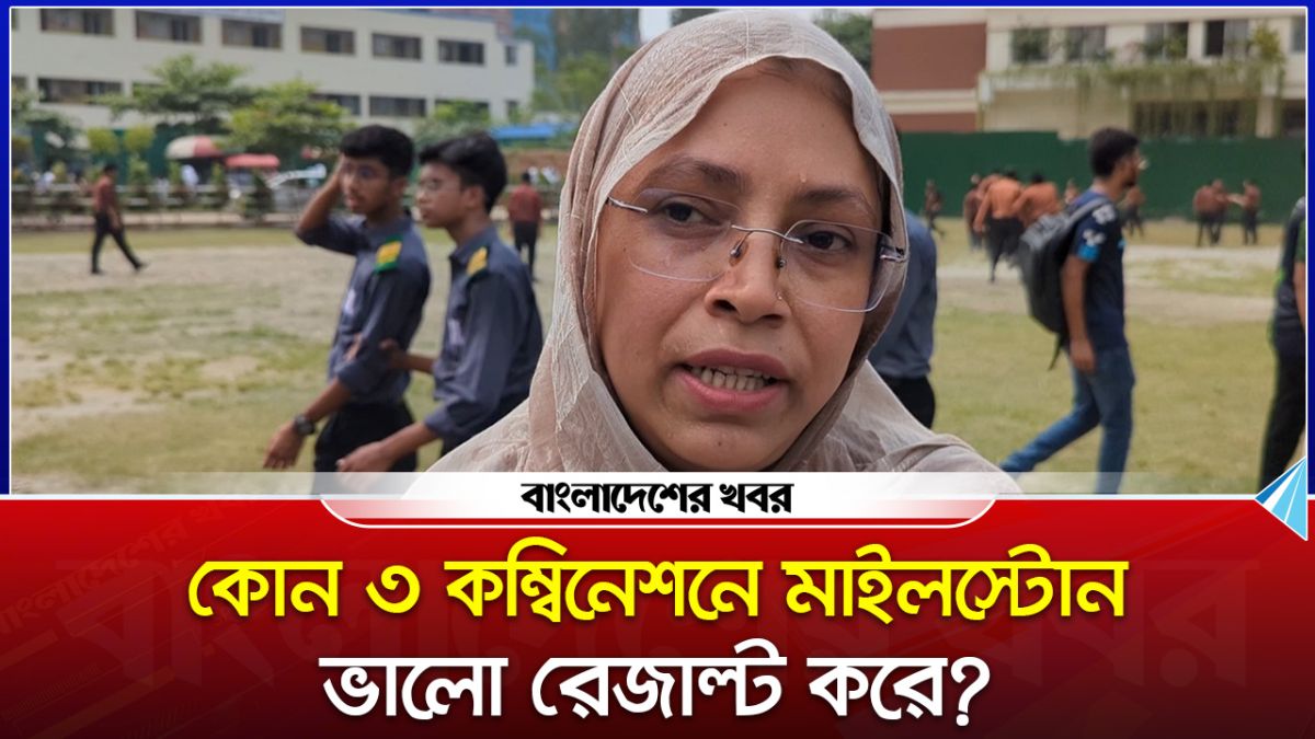 কোন তিন কম্বিনেশনে মাইলস্টোন ভালো রেজাল্ট করে?