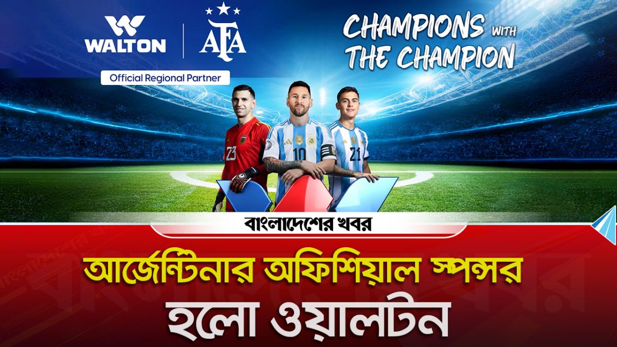 বিশ্বচ্যাম্পিয়ন আর্জেন্টিনা ফুটবল দলের স্পন্সর হলো ওয়ালটন