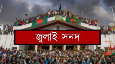 শুক্রবার স্বাক্ষর হতে যাচ্ছে ঐতিহাসিক ‘জাতীয় জুলাই সনদ, ২০২৫’