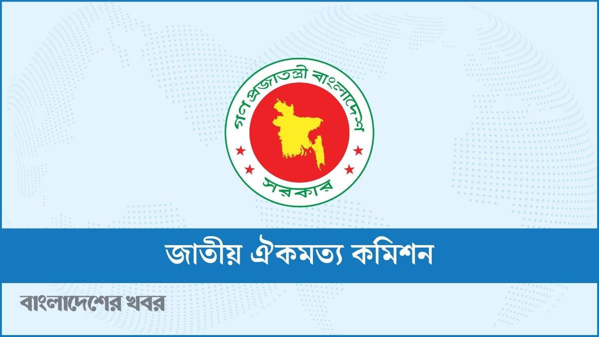 জাতীয় ঐকমত্য কমিশনের মেয়াদ আবারও বাড়ল