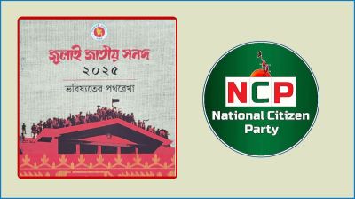 জুলাই সনদ স্বাক্ষর অনুষ্ঠানে যাচ্ছে না এনসিপি