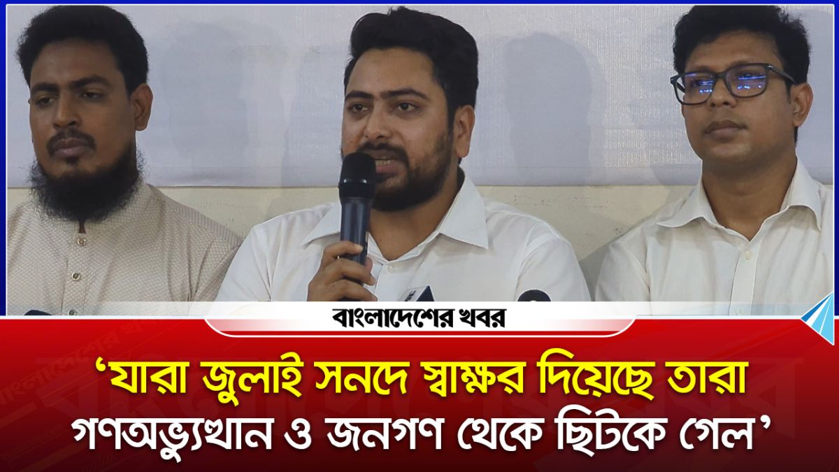 কেন জুলাই সনদে স্বাক্ষর করেনি, কারণ জানাল এনসিপি