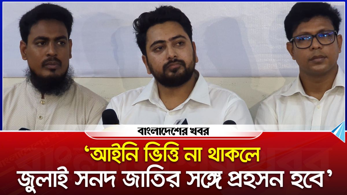 ‘আইনি ভিত্তি না থাকলে জুলাই সনদ জাতির সঙ্গে প্রহসন হবে’