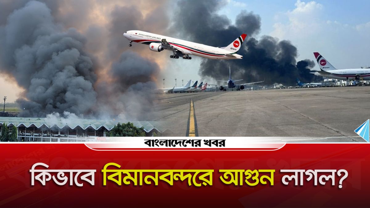 ঢাকার শাহজালাল বিমানবন্দরে আগুন, ফ্লাইট ওঠানামা বন্ধ