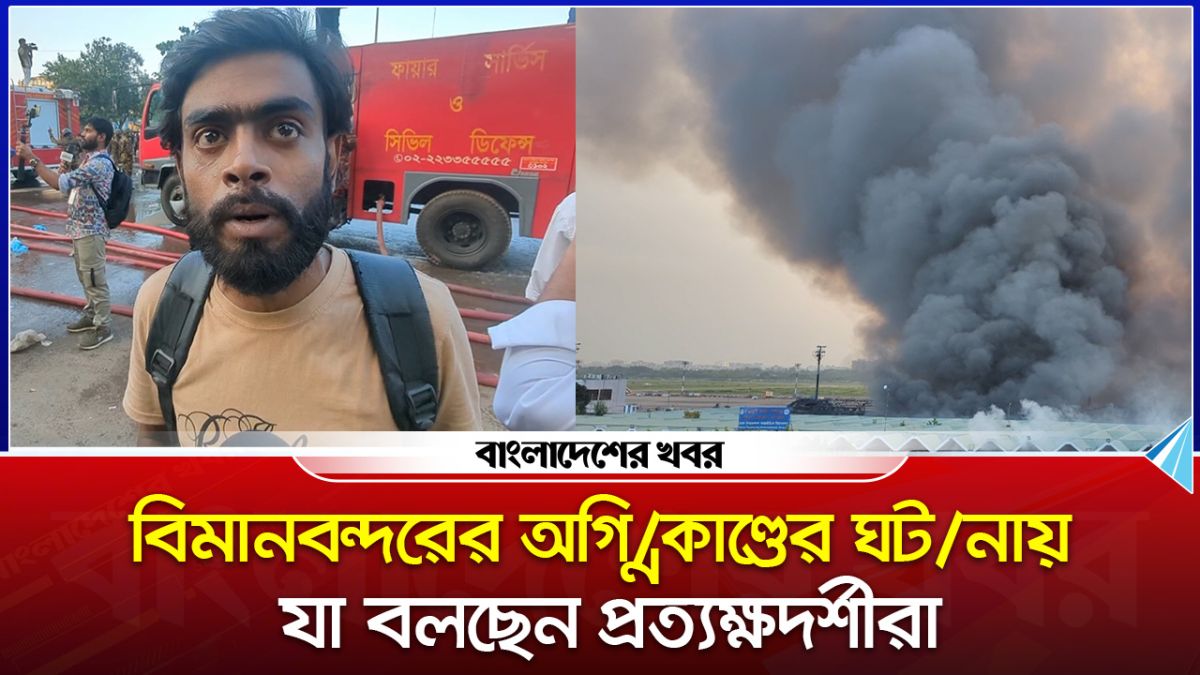 বিমানবন্দরের অগ্নিকাণ্ডের ঘটনায় যা বলছেন প্রত্যক্ষদর্শীরা