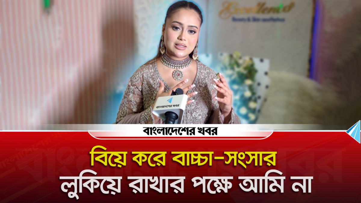 বিয়ে করে বাচ্চা সংসার লুকিয়ে রাখার পক্ষে আমি না