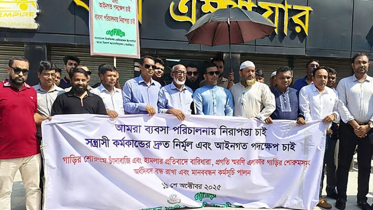 রাজধানীতে চাঁদাবাজির প্রতিবাদে গাড়ি ব্যবসায়ীদের মানববন্ধন, বিক্রি বন্ধের হুঁশিয়ারি