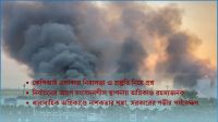 আগুনে নাশকতার গন্ধ, নির্বাচন-পূর্ব অস্থিতিশীলতার শঙ্কা