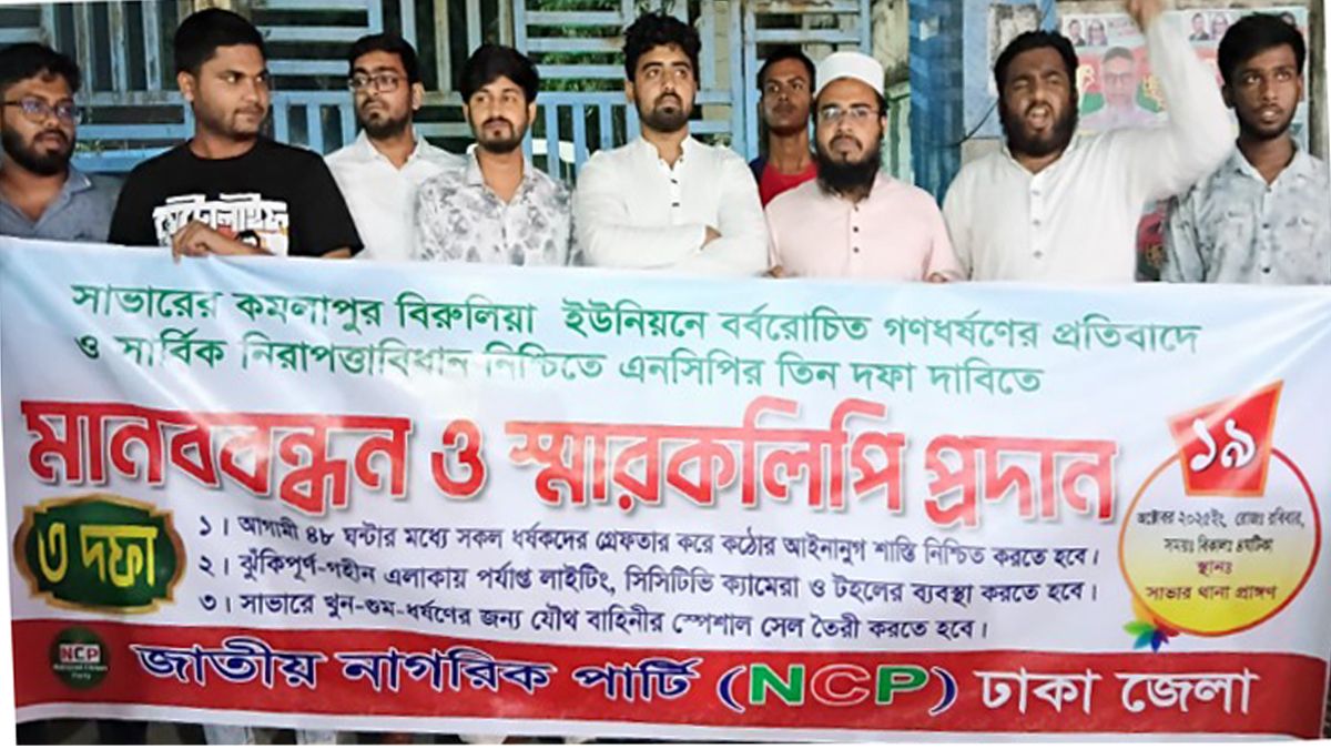 সাভারে বিশ্ববিদ্যালয় ছাত্রী ধর্ষণের ঘটনায় জড়িতদের গ্রেপ্তার দাবিতে বিক্ষোভ এনসিপির