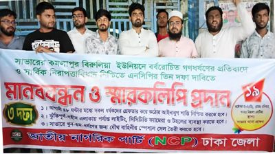 সাভারে বিশ্ববিদ্যালয় ছাত্রী ধর্ষণের ঘটনায় জড়িতদের গ্রেপ্তার দাবিতে বিক্ষোভ এনসিপির