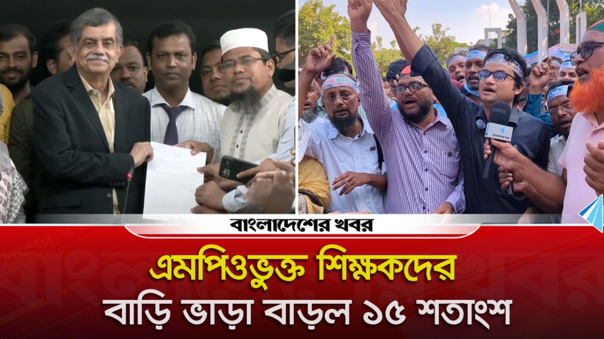 এমপিওভুক্ত শিক্ষকদের বাড়ি ভাড়া বাড়ল ১৫ শতাংশ
