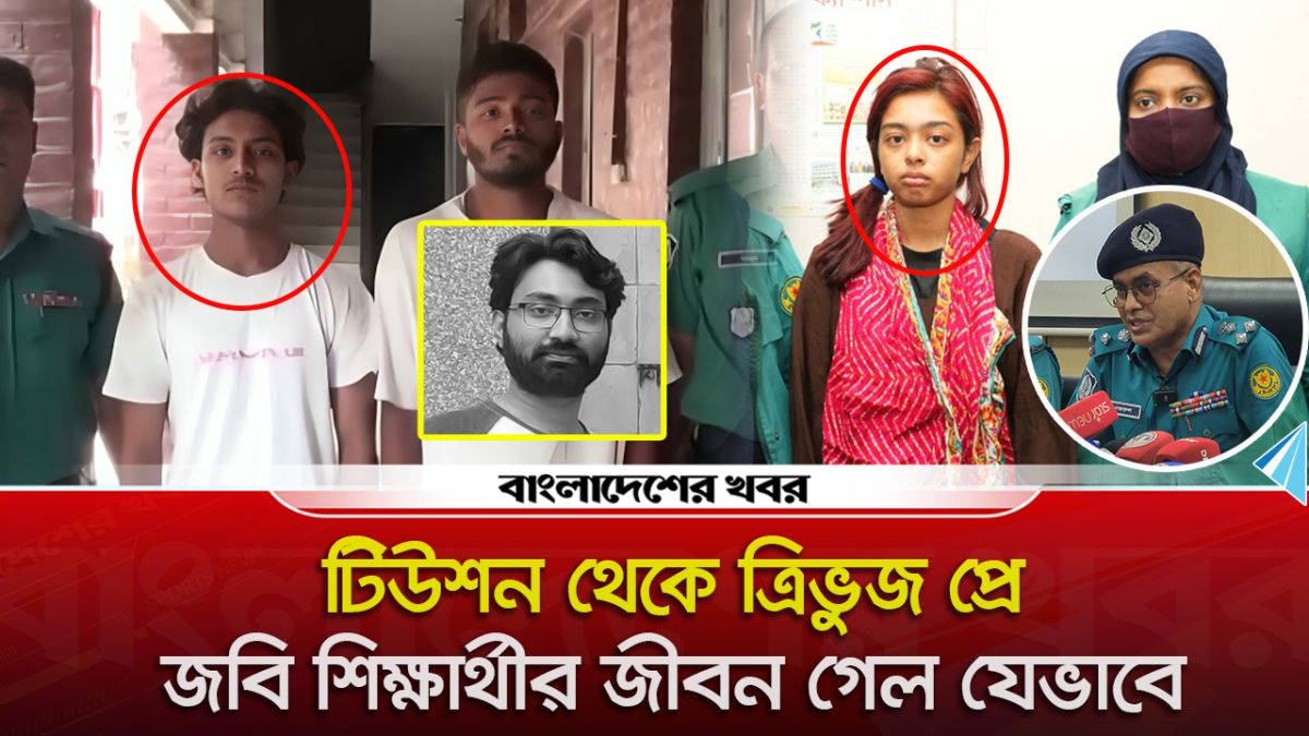 টিউশন থেকে ত্রিভুজ প্রেম, জবি শিক্ষার্থীর জীবন গেল যেভাবে