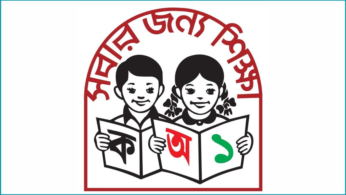 শিক্ষায় গলদ কোথায়?