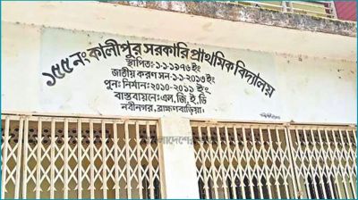শিক্ষক সংকটে বিপর্যস্ত কালিপুর প্রাথমিক বিদ্যালয়