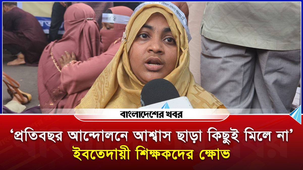 ‘প্রতিবছর আন্দোলনে আশ্বাস ছাড়া কিছুই মিলে না’ ইবতেদায়ী শিক্ষকদের ক্ষোভ