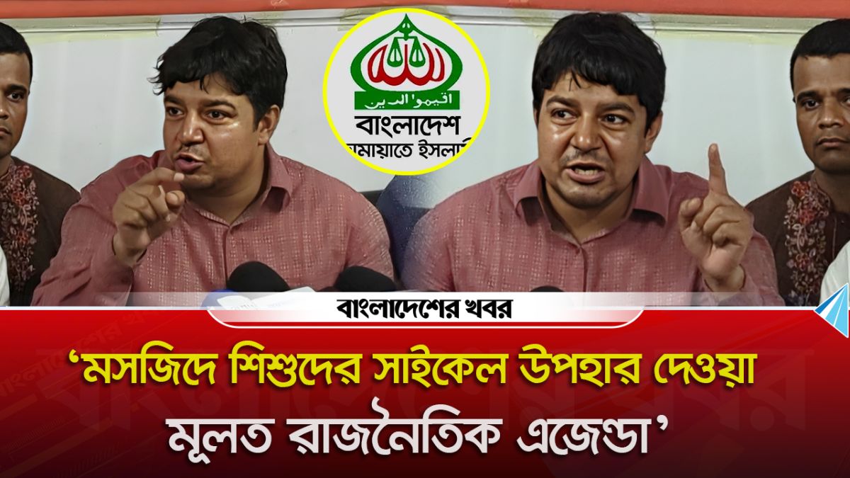 ‘মসজিদে শিশুদের সাইকেল উপহার দেওয়া মূলত রাজনৈতিক এজেন্ডা’