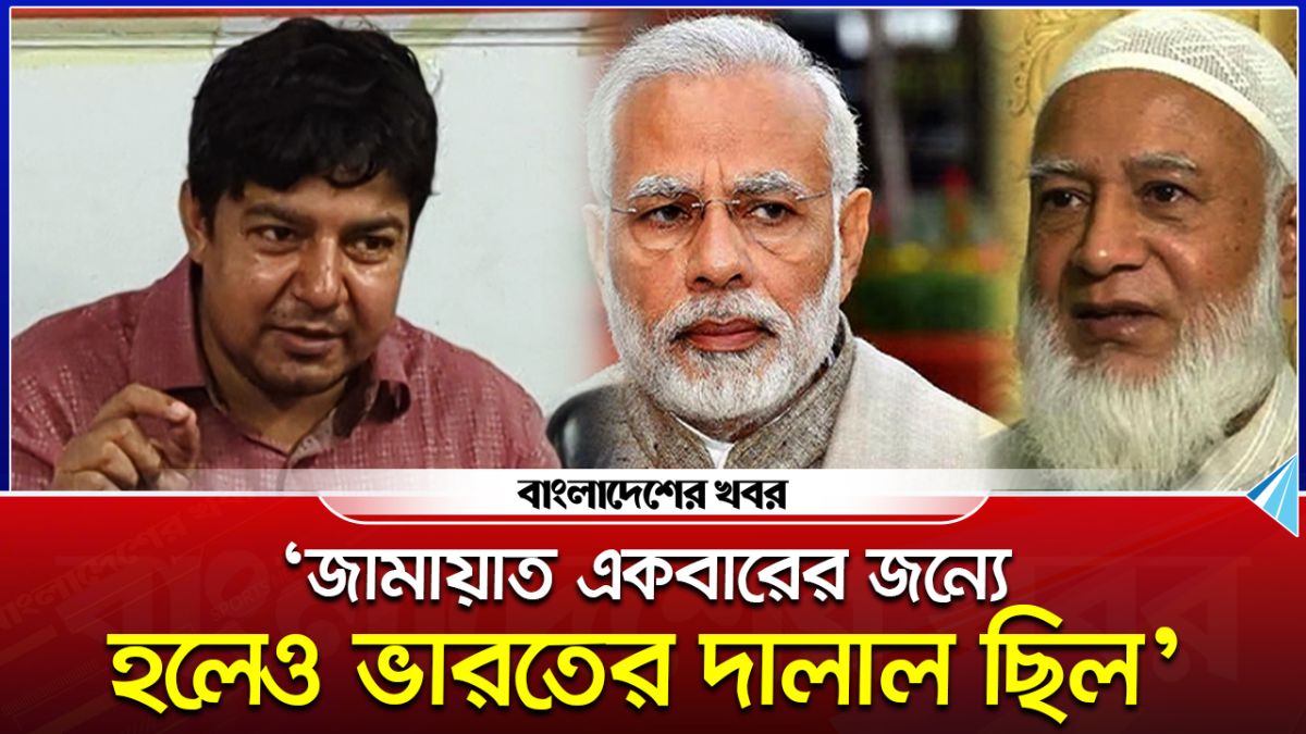 ‘জামায়াত একবারের জন্যে হলেও ভারতের দালাল ছিল’