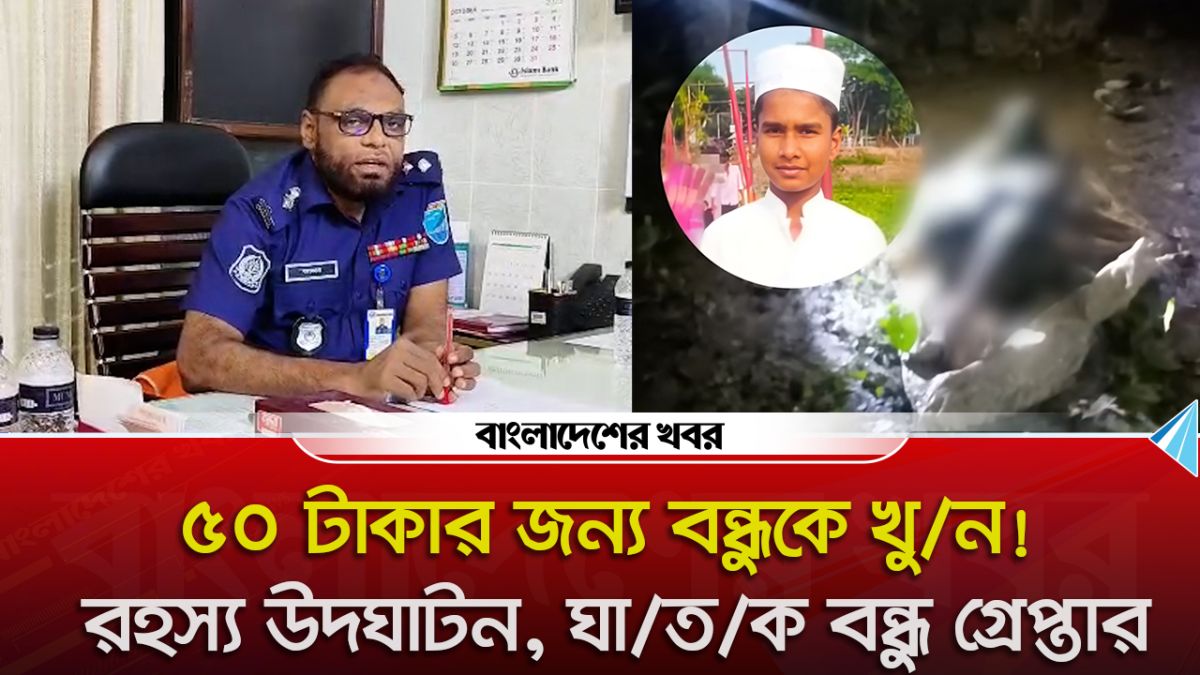 আলফাডাঙ্গায় ৫০ টাকার দ্বন্দ্বে খুন হয় শিশু আমির হামজা