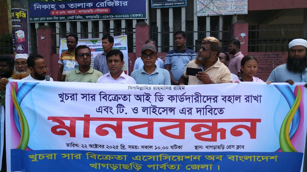 খাগড়াছড়িতে খুচরা সার বিক্রেতাদের লাইসেন্সের দাবিতে মানববন্ধন