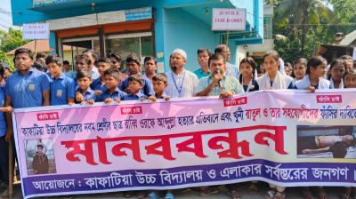 মানিকগঞ্জে রাব্বি হত্যার প্রতিবাদে মানববন্ধন